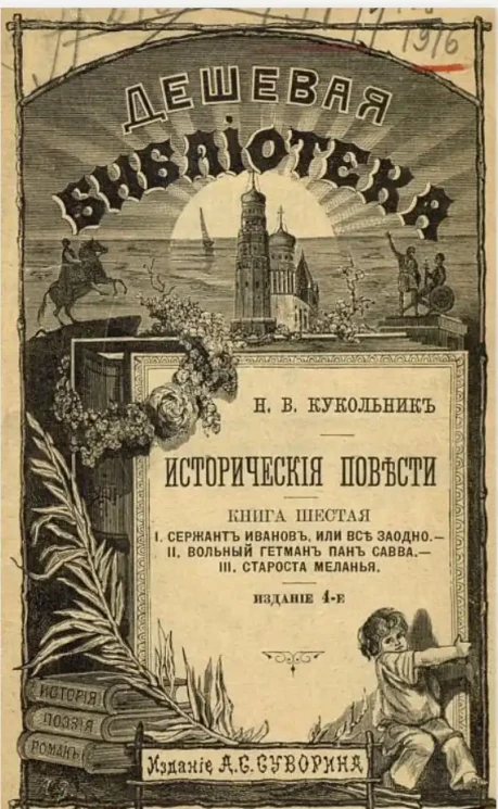 Исторические повести Нестора Васильевича Кукольника. Книга 6. Издание 4