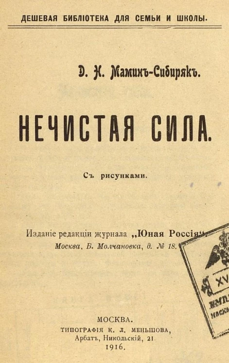 Дешевая библиотека для семьи и школы. Нечистая сила. Рассказ