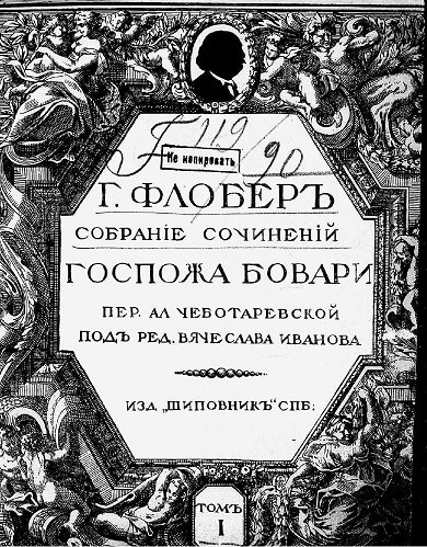 Полное собрание сочинений Гюстава Флобера. Том 1. Госпожа Бовари. Роман