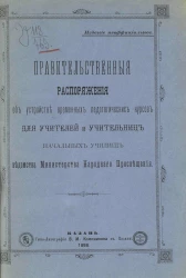 Правительственные распоряжения об устройстве временных педагогических курсов для учителей и учительниц начальных училищ ведомства Министерства народного просвещения