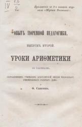 Опыт тюремной педагогики. Выпуск 2. Уроки арифметики по таблицам