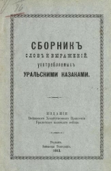 Сборник слов и выражений, употребляемых уральскими казаками