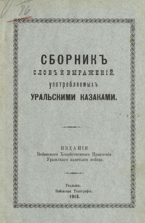 Сборник слов и выражений, употребляемых уральскими казаками