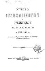 Отчет Московского публичного и Румянцевского музеев за 1889-1891 годы, представленный директором музеев господину Министру Народного Просвещения