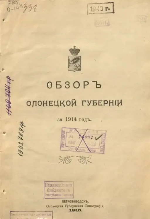 Обзор Олонецкой губернии за 1914 год