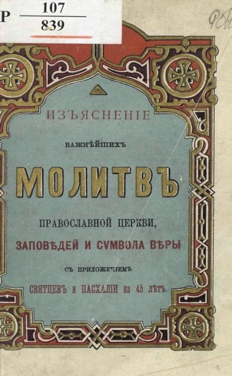 Изъяснение важнейших молитв православной церкви, заповедей и символа веры с приложением Святцев и Пасхалии на 45 лет