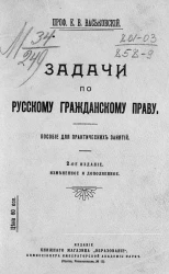 Задачи по русскому гражданскому праву. Пособие для практических занятий. Издание 2