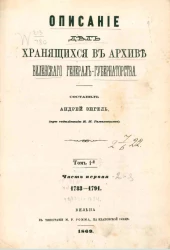 Описание дел, хранящихся в Архиве Виленского генерал-губернаторства. Том 1. Часть 1. 1783-1791