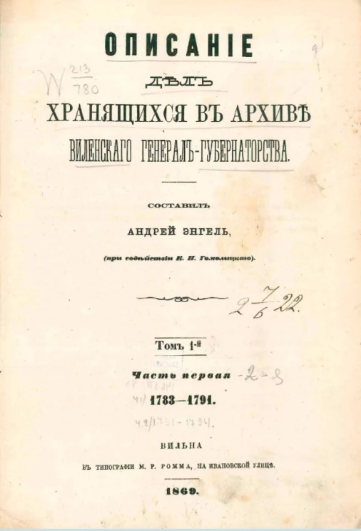 Описание дел, хранящихся в Архиве Виленского генерал-губернаторства. Том 1. Часть 1. 1783-1791