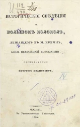 Исторические сведения о большом колоколе, лежащем в М. Кремле, близ Ивановской колокольни
