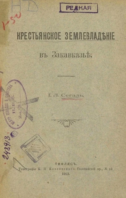Крестьянское землевладение в Закавказье
