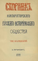 Сборник Императорского Русского исторического общества. Том 80