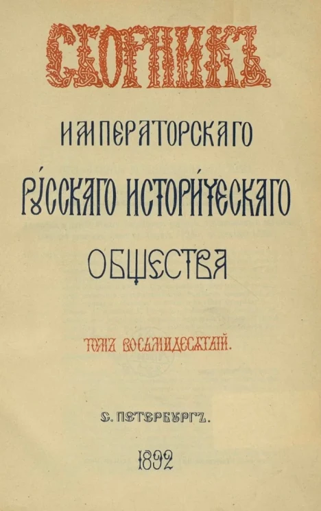 Сборник Императорского Русского исторического общества. Том 80