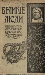 Великие люди. Биографическая библиотека "Вестника знания". Том 7. Выпуск 1
