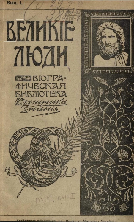 Великие люди. Биографическая библиотека "Вестника знания". Том 7. Выпуск 1