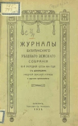Журналы Бузулукского уездного земского собрания 50-й очередной сессии 1914 года с докладами Уездной земской управы и другими приложениями