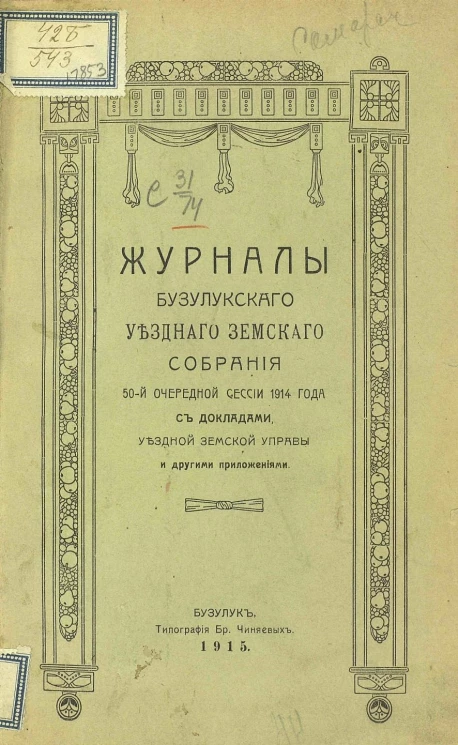 Журналы Бузулукского уездного земского собрания 50-й очередной сессии 1914 года с докладами Уездной земской управы и другими приложениями