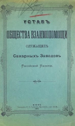 Устав общества взаимопомощи служащих сахарных заводов Российской империи