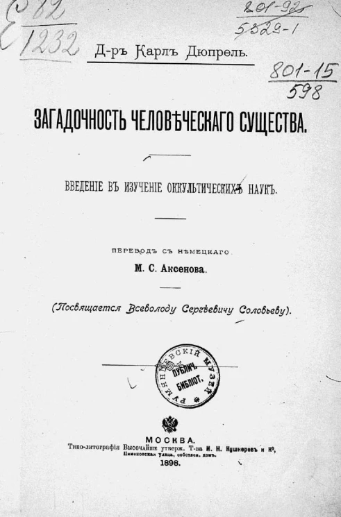 Загадочность человеческого существа. Введение в изучение оккультических наук