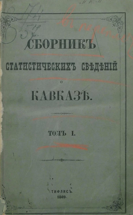 Сборник статистических сведений о Кавказе. Том 1