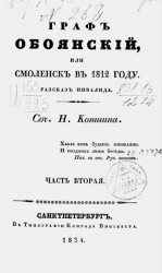 Граф Обоянский, или Смоленск в 1812 году. Часть 2