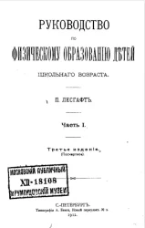 Руководство по физическому образованию детей школьного возраста. Часть 1. Издание 3