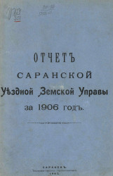 Отчет Саранской уездной земской управы за 1906 год
