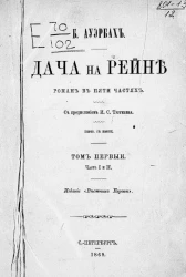 Дача на Рейне. Роман в пяти частях. Том 1. Часть 1 и 2