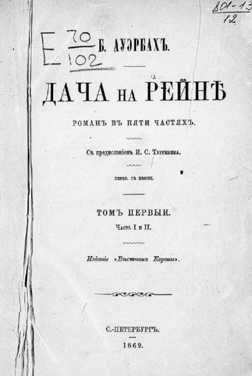 Дача на Рейне. Роман в пяти частях. Том 1. Часть 1 и 2