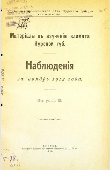 руды метеорологической сети Курского губернского земства. Материалы к изучению климата Курской губернии. Наблюдения за ноябрь 1912 года. Выпуск 16