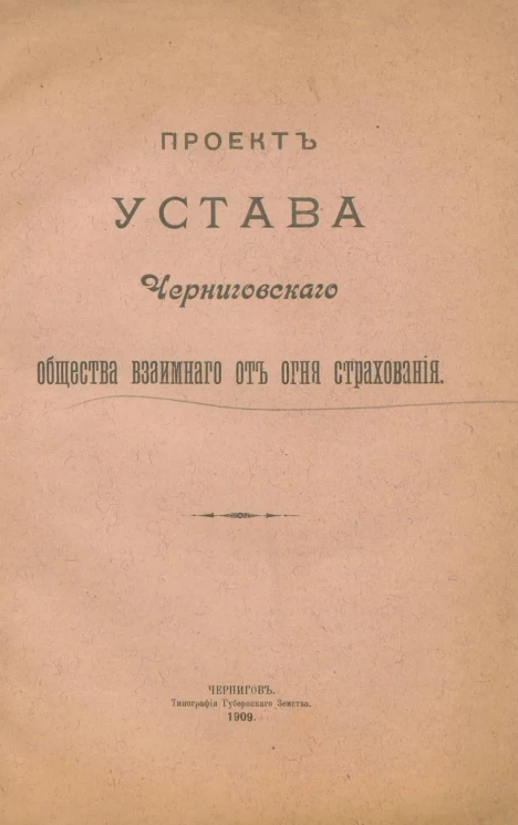 Проект Устава Черниговского Общества взаимного от огня страхования