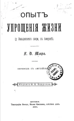 Опыт упрощения жизни (у Вальденского озера в Америке)