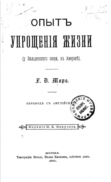 Опыт упрощения жизни (у Вальденского озера в Америке)