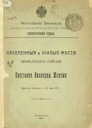 Населенные и жилые места Приморского района. Крестьяне. Инородцы. Желтые. Перепись населения 1-20 июня 1915 года