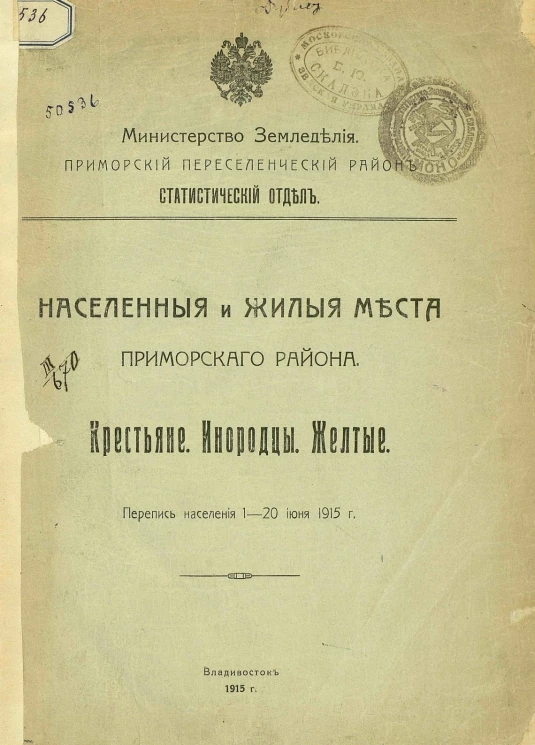 Населенные и жилые места Приморского района. Крестьяне. Инородцы. Желтые. Перепись населения 1-20 июня 1915 года