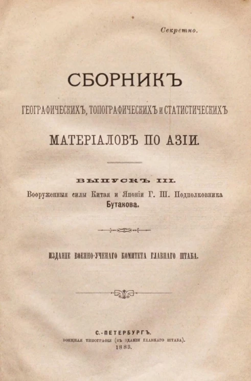 Сборник географических, топографических и статистических материалов по Азии. Выпуск 3
