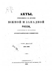 Акты, относящиеся к истории Южной и Западной России, собранные и изданные Археографической комиссией. Том 6. 1665-1668