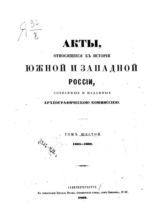 Акты, относящиеся к истории Южной и Западной России, собранные и изданные Археографической комиссией. Том 6. 1665-1668