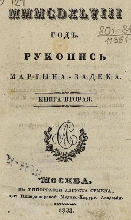 MMMCDXLVIII год. Рукопись Мартына-Задека. Книга 2