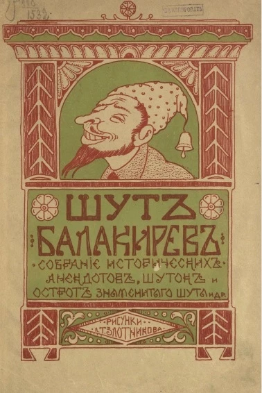 Шут Балакирев. Собрание исторических анекдотов, шуток и острот знаменитого шута и др.