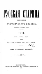 Русская старина. Ежемесячное историческое издание. 1911 год. Октябрь. Ноябрь. Декабрь. Том 148