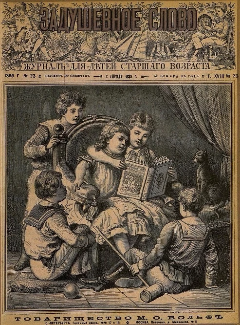 Задушевное слово. Том 18. 1889 год. Выпуск 23. Журнал для детей старшего возраста