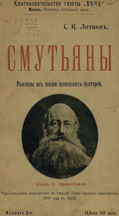 Смутьяны. Очерки и рассказы из жизни женевских бунтарей. Издание 2