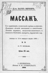 Массаж. Его применение, технические приемы и действие. Домашнее лечение массажем и самолечение. Лечение нервных, желудочно-кишечных и женских болезней, судорог, параличей и др. Издание 12