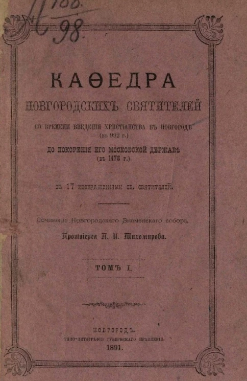 Кафедра новгородских святителей со времени введения христианства в Новгороде (в 992 году) до покорения его Московской державы (в 1478 году). Том 1