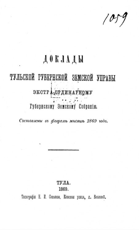 Доклады Тульской губернской земской управы экстра-ординарному Губернскому земскому собранию. Составлены в феврале месяце 1869 года