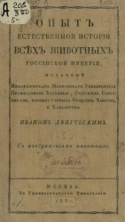 Опыт естественной истории всех животных Российской империи. Часть 5
