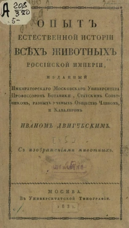 Опыт естественной истории всех животных Российской империи. Часть 5