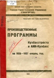 Производственные программы Кузбасстреста и АИК-Кузбасс на 1926-1927 операционный год