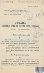 Устав сиротского дома в селении Грос-Либенталь, Одесского уезда, Херсонской губернии